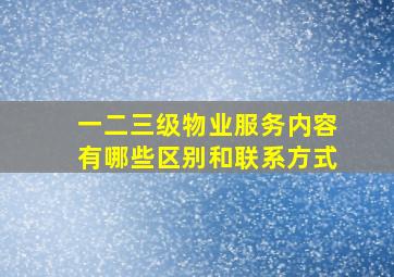 一二三级物业服务内容有哪些区别和联系方式