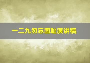 一二九勿忘国耻演讲稿