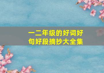 一二年级的好词好句好段摘抄大全集