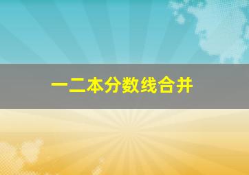 一二本分数线合并