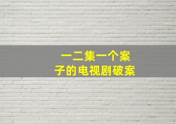 一二集一个案子的电视剧破案