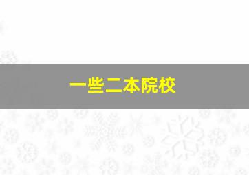 一些二本院校