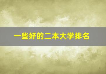 一些好的二本大学排名