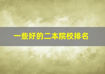 一些好的二本院校排名