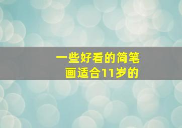 一些好看的简笔画适合11岁的