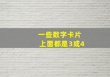 一些数字卡片上面都是3或4