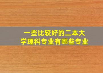 一些比较好的二本大学理科专业有哪些专业