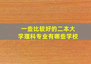 一些比较好的二本大学理科专业有哪些学校