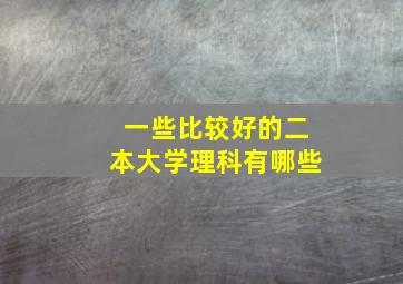 一些比较好的二本大学理科有哪些