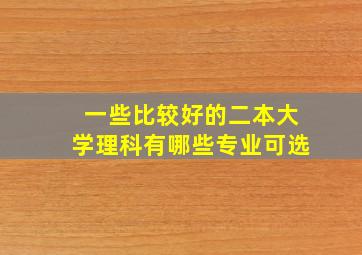 一些比较好的二本大学理科有哪些专业可选