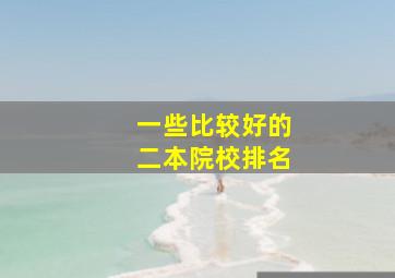 一些比较好的二本院校排名