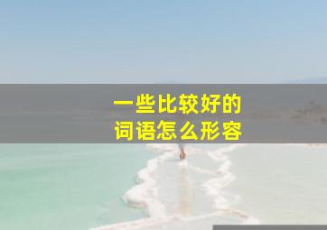 一些比较好的词语怎么形容