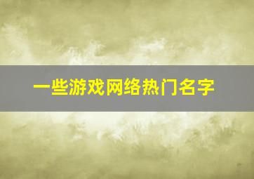 一些游戏网络热门名字