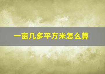 一亩几多平方米怎么算