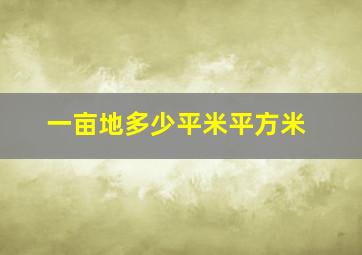 一亩地多少平米平方米