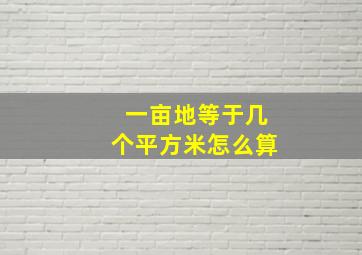 一亩地等于几个平方米怎么算