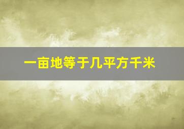 一亩地等于几平方千米