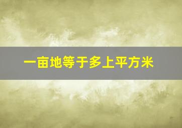 一亩地等于多上平方米