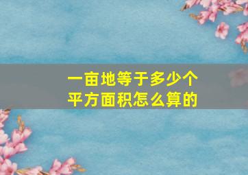 一亩地等于多少个平方面积怎么算的