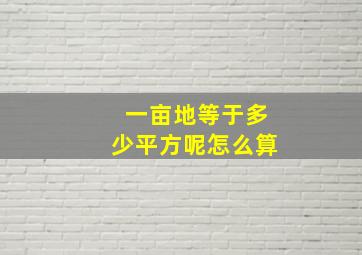 一亩地等于多少平方呢怎么算