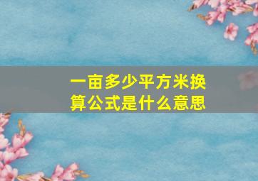 一亩多少平方米换算公式是什么意思