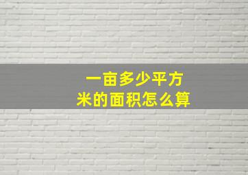 一亩多少平方米的面积怎么算