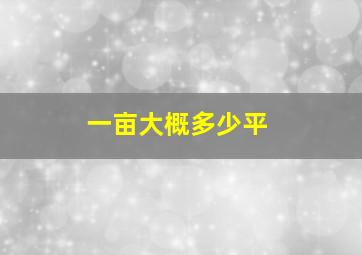 一亩大概多少平