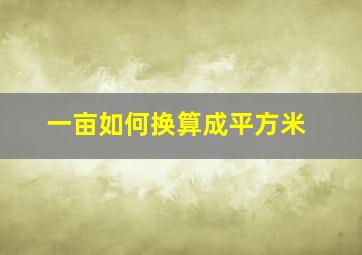 一亩如何换算成平方米