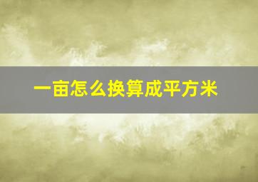 一亩怎么换算成平方米