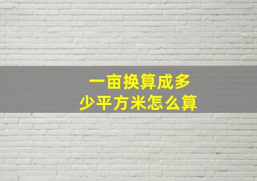 一亩换算成多少平方米怎么算