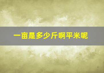 一亩是多少斤啊平米呢