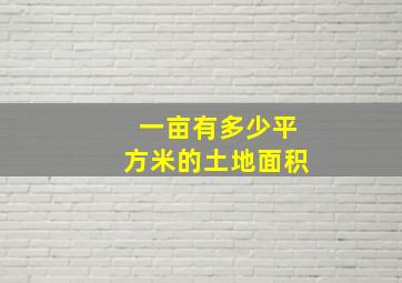 一亩有多少平方米的土地面积