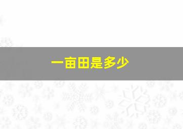 一亩田是多少