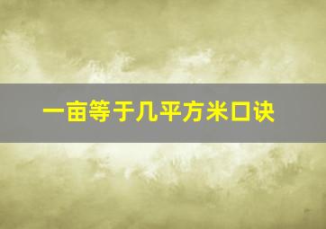 一亩等于几平方米口诀