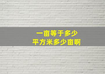 一亩等于多少平方米多少亩啊