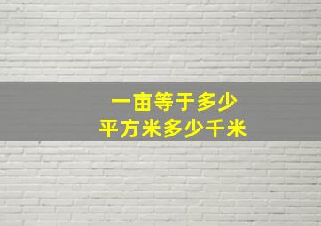 一亩等于多少平方米多少千米