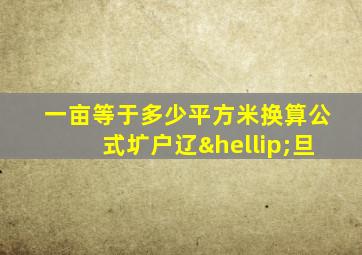 一亩等于多少平方米换算公式圹户辽…旦