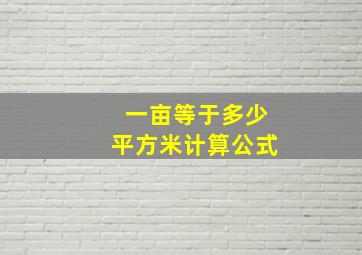 一亩等于多少平方米计算公式