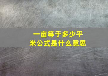 一亩等于多少平米公式是什么意思