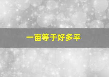 一亩等于好多平