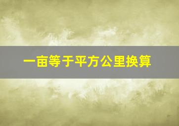 一亩等于平方公里换算