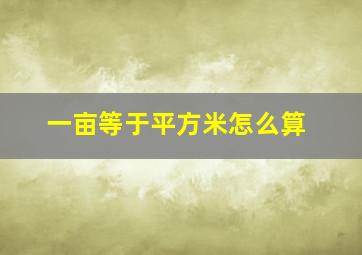 一亩等于平方米怎么算