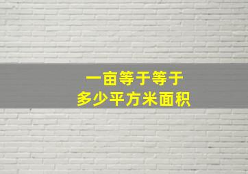 一亩等于等于多少平方米面积