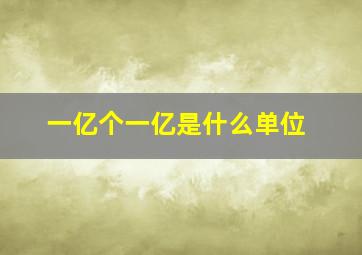 一亿个一亿是什么单位