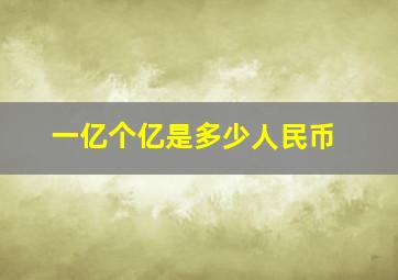 一亿个亿是多少人民币