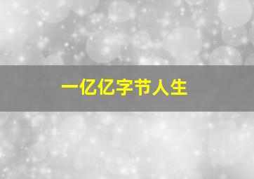 一亿亿字节人生