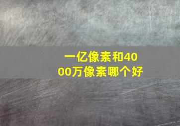 一亿像素和4000万像素哪个好