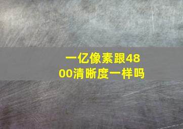 一亿像素跟4800清晰度一样吗