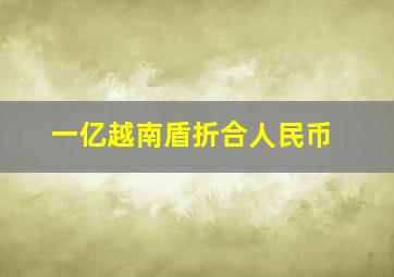 一亿越南盾折合人民币