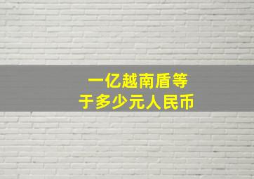 一亿越南盾等于多少元人民币